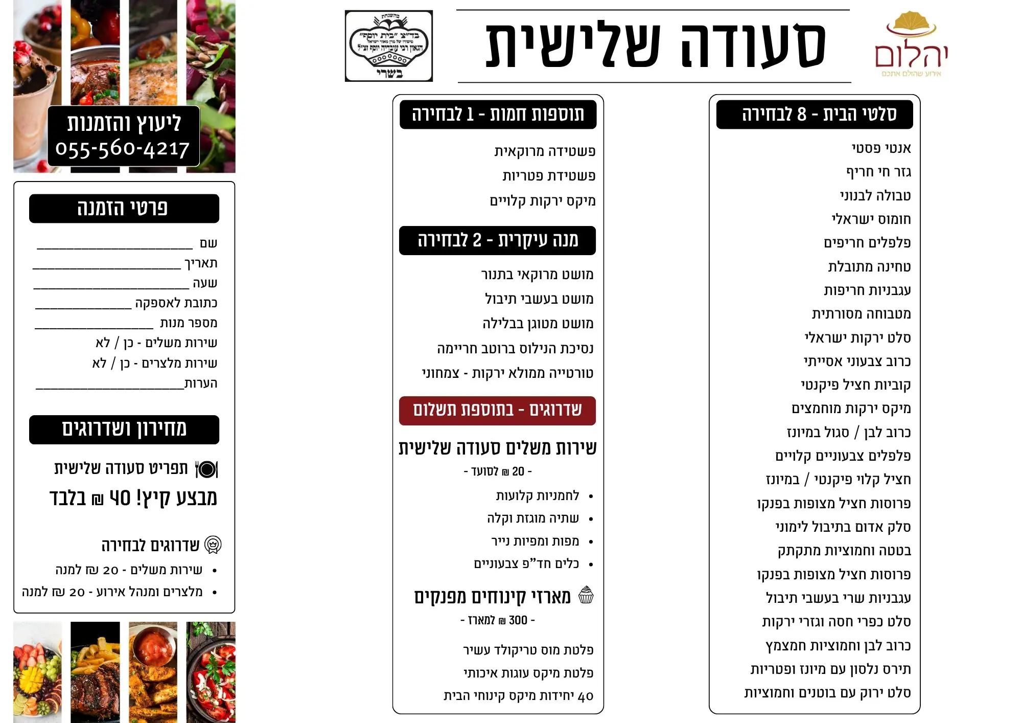 קייטרינג לשבת חתן - קייטרינג יהלום סעודה שלישית 40 שח
