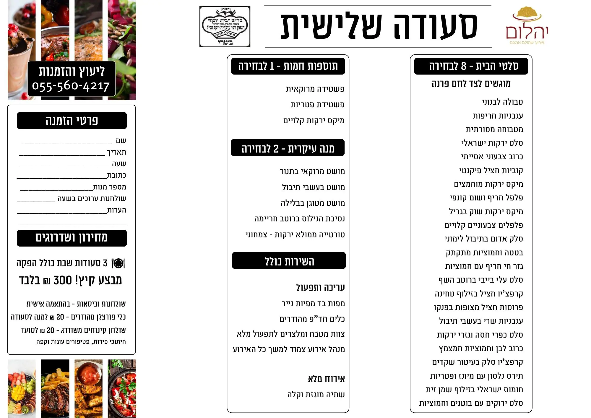 תפריט קייטרינג לשבת חתן - קייטרינג יהלום