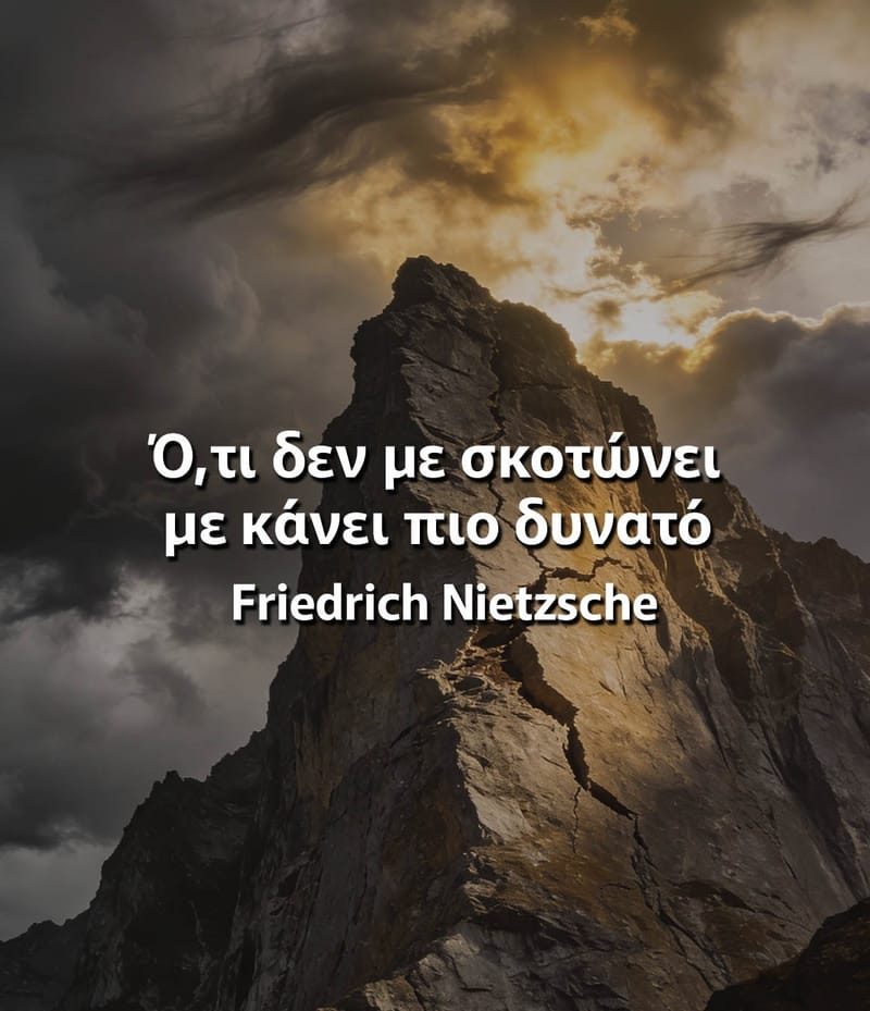Ό,τι  δεν μας σκοτώνει, μας κάνει πιο δυνατούς