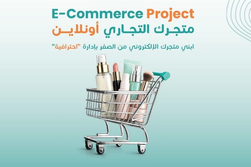 E-Commerce Project – مشروع التجارة الإلكترونية للصيادلة