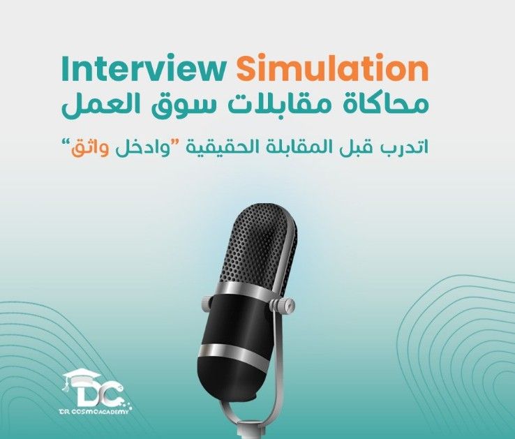 Interview Simulation – سيمولاتيون المقابلات الوظيفية
