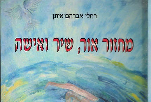 מחזור אור, שיר ואישה - כרך א