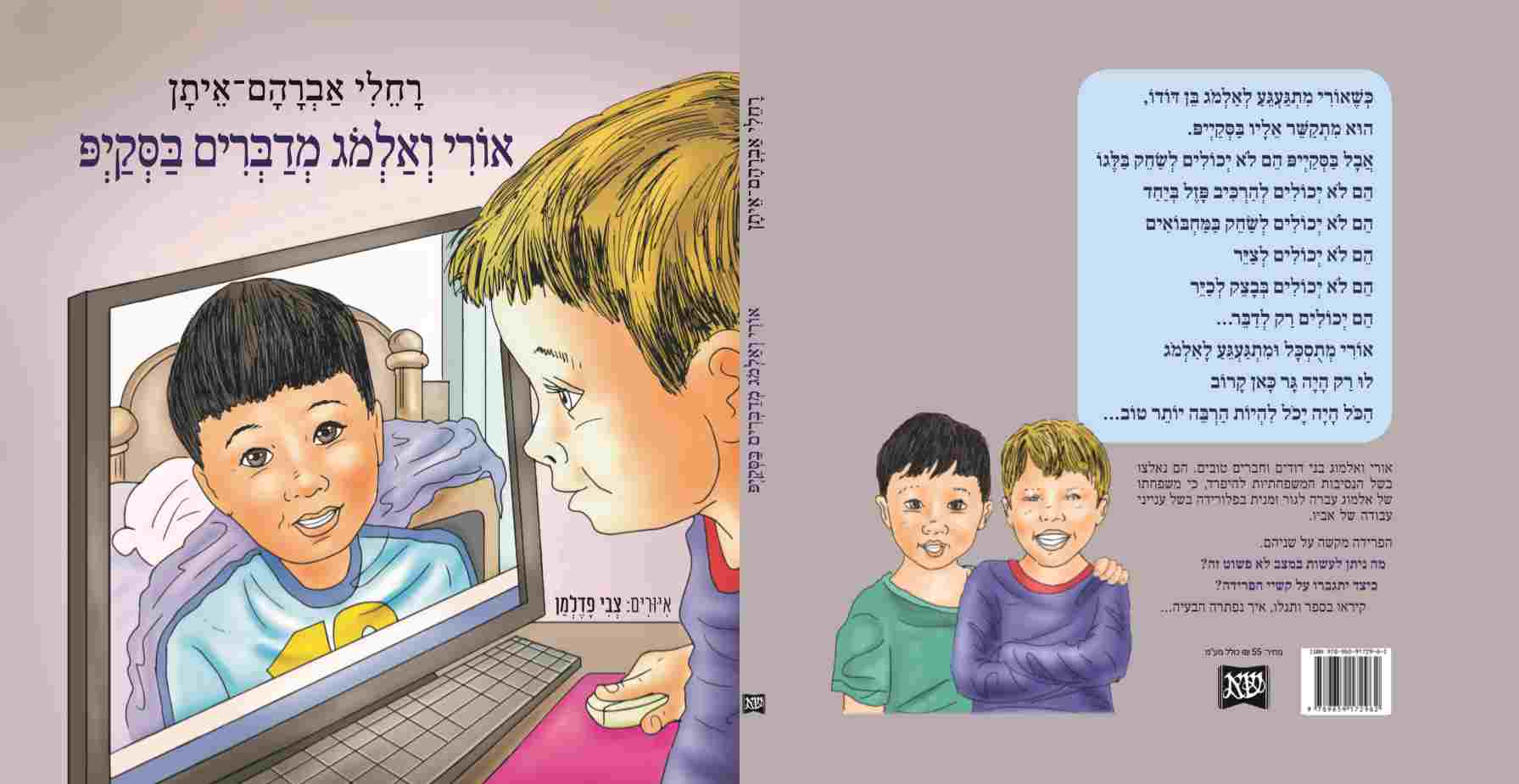 אורי ואלמוג מדברים בסקייפ