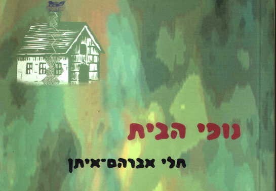 נופי הבית, כרמל, 2003