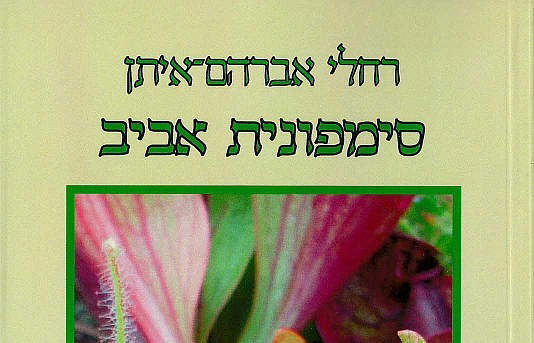 סימפוניית אביב