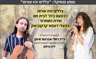 מופע ספרותי־מוסיקלי: צללים יהיו אורות