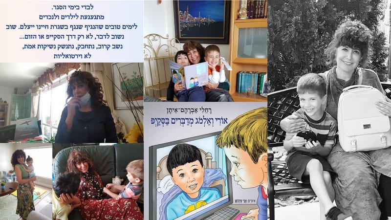 השחקנית עמת עצמון קוראת בספר הילדים:אורי ואלמוג מדברים בסקייפ