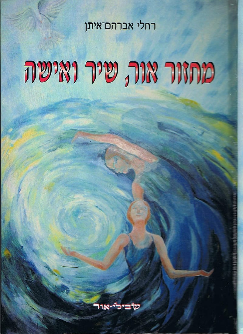 מחזור אור, שיר ואישה,