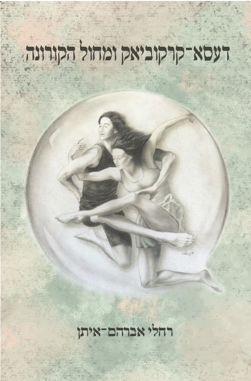 דעסא־קרקוביאק ומחול הקורונה