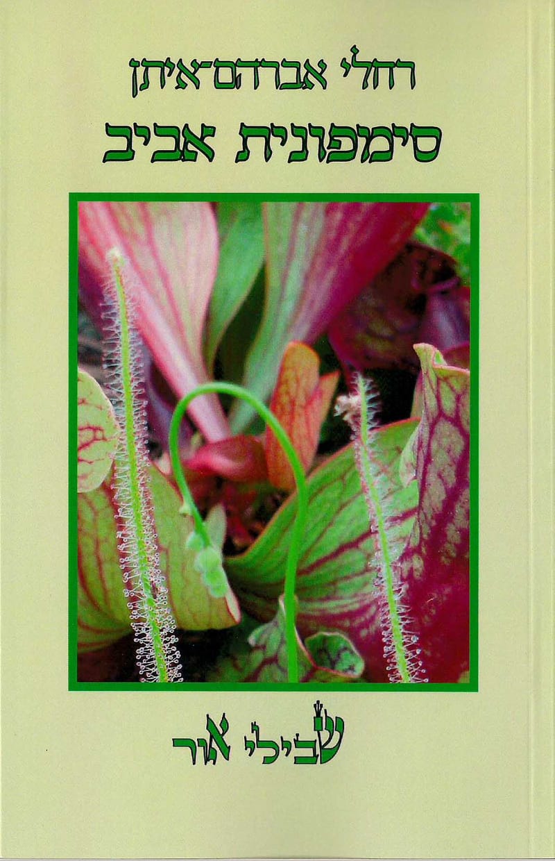 סימפוניית אביב