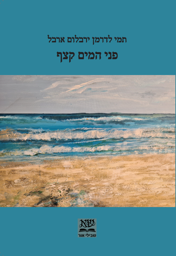 פני המים קצף