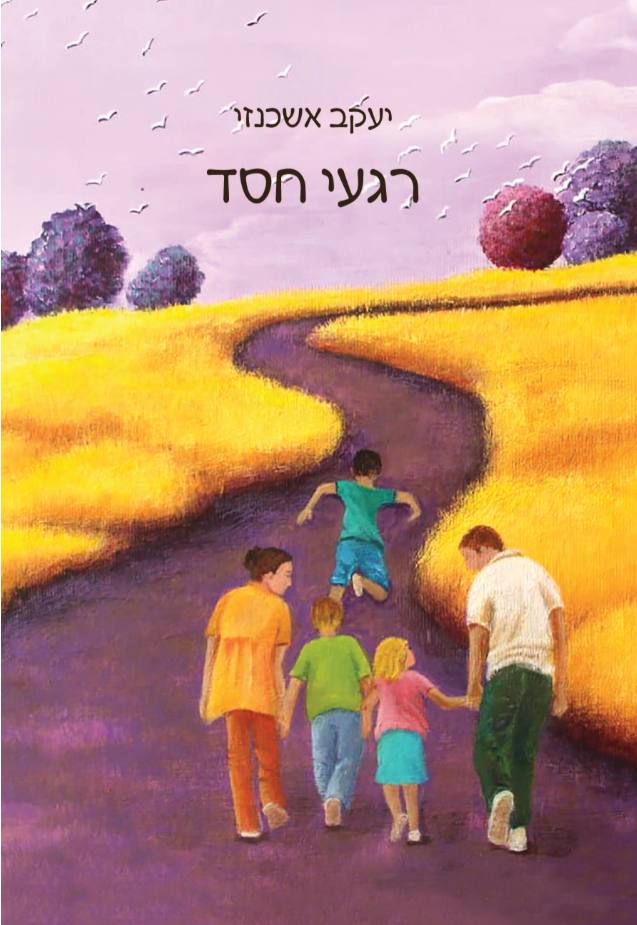 רגעי חסד