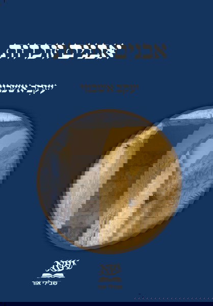 אבנים זוכרות