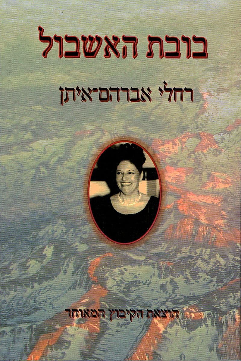 בובת האשבול