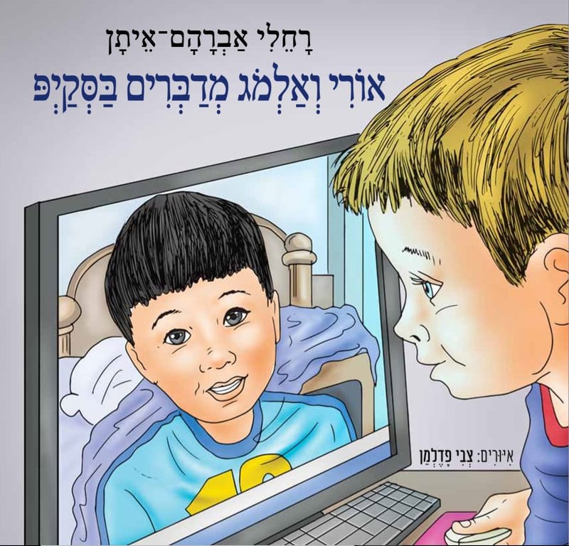 ספר ילדים - אורי ואלמוג מדברים בסקייפ