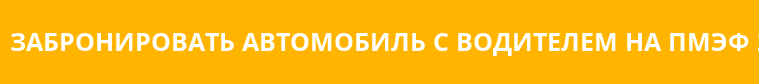 Забронировать автомобиль с водителем для ПМЭФ 2022