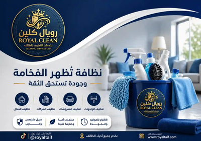 عن شركة تنظيف رويال كلين image