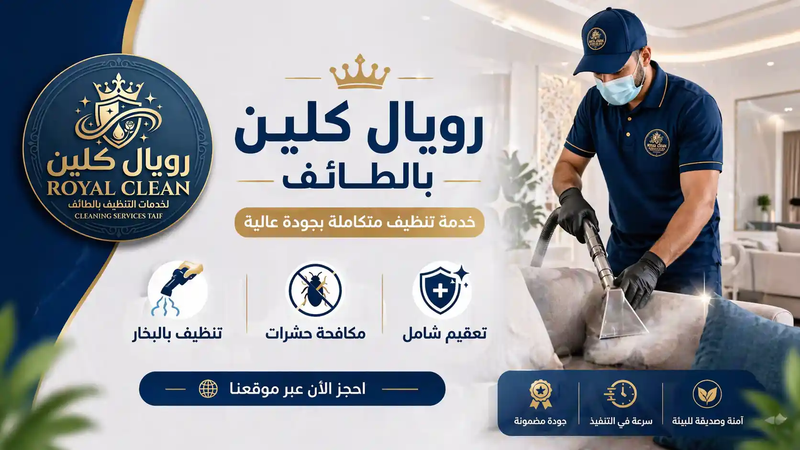 افضل شركة تنظيف بالطائف  thumbnail