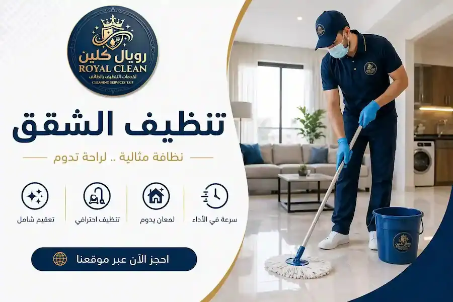 شركة تنظيف شقق بالطائف 