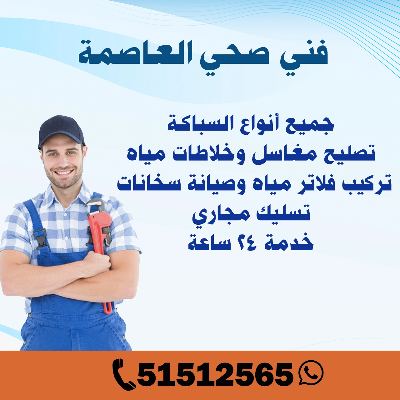 فني صحي العاصمة الكويت | اطلب سباك الآن 51512565