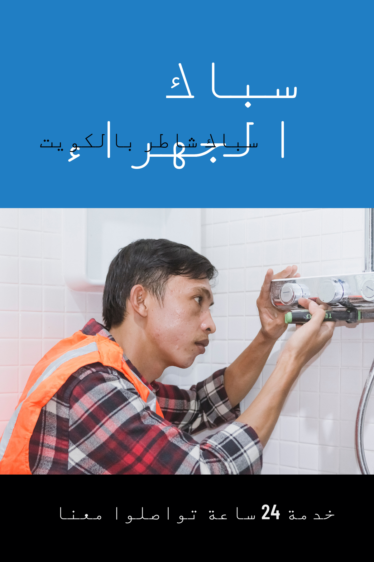 سباك الجهراء