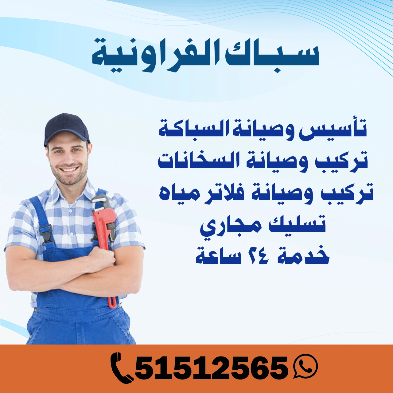 سباك الفروانية الكويت | اطلب سباك الآن 51512565