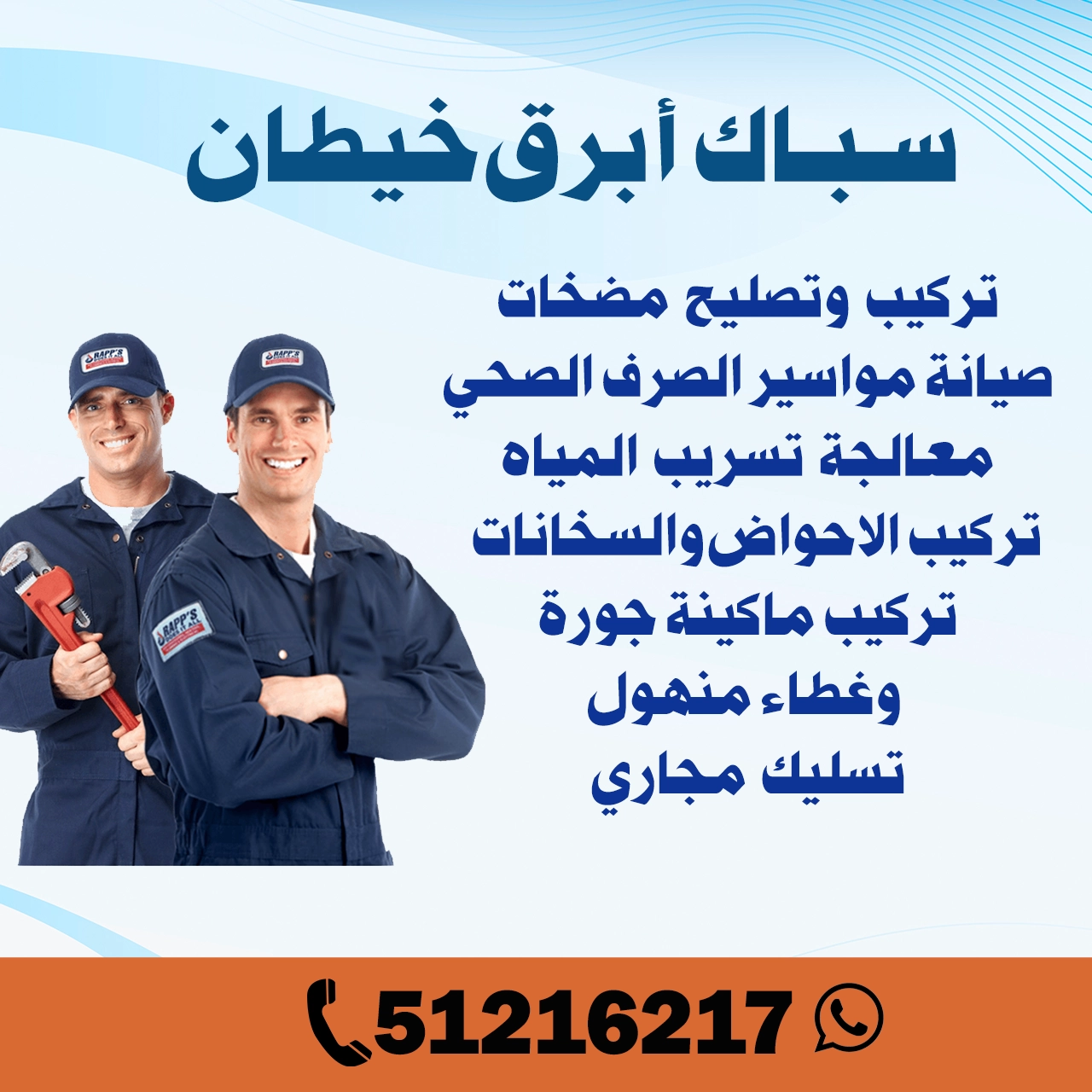 سباك أبرق خيطان الكويت | اطلب سباك الآن 51216217