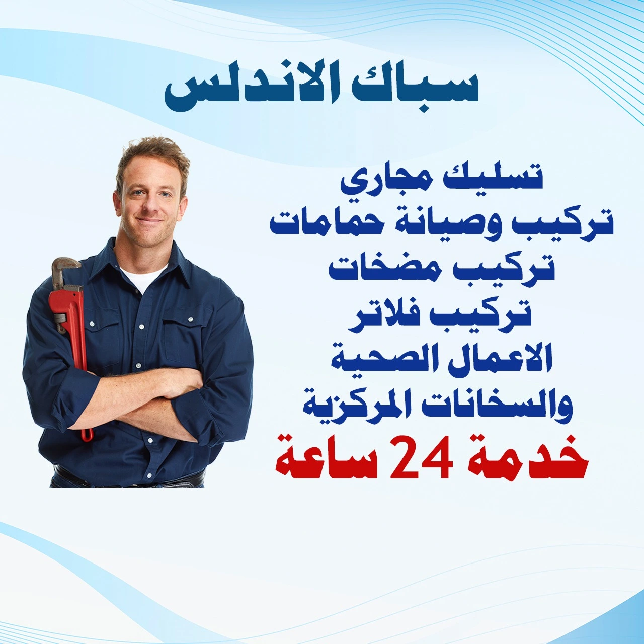 سباك الاندلس الكويت | اطلب سباك الآن 51512565