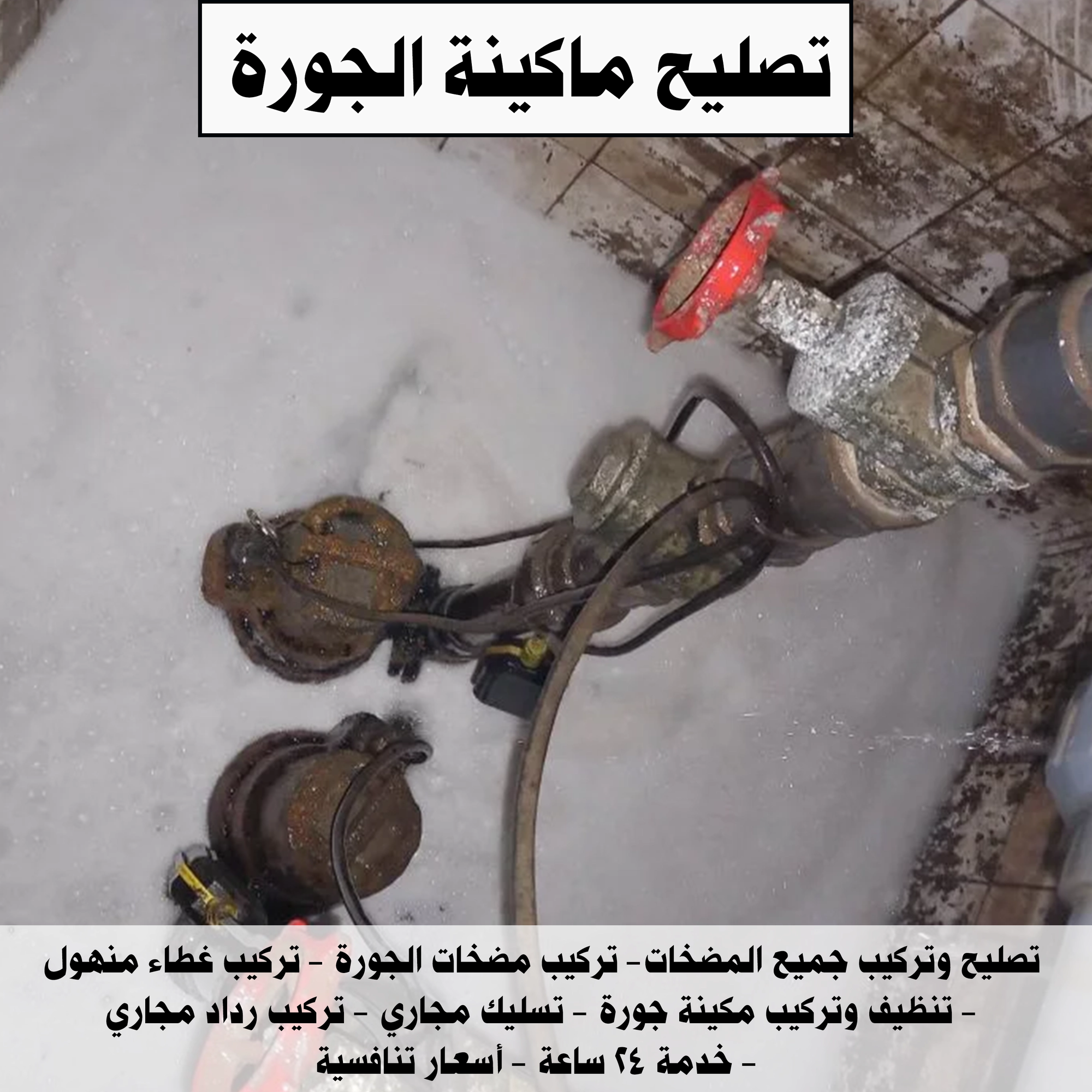 تصليح ماكينة الجوره 51512565📞 | صيانة مضمونة 100%