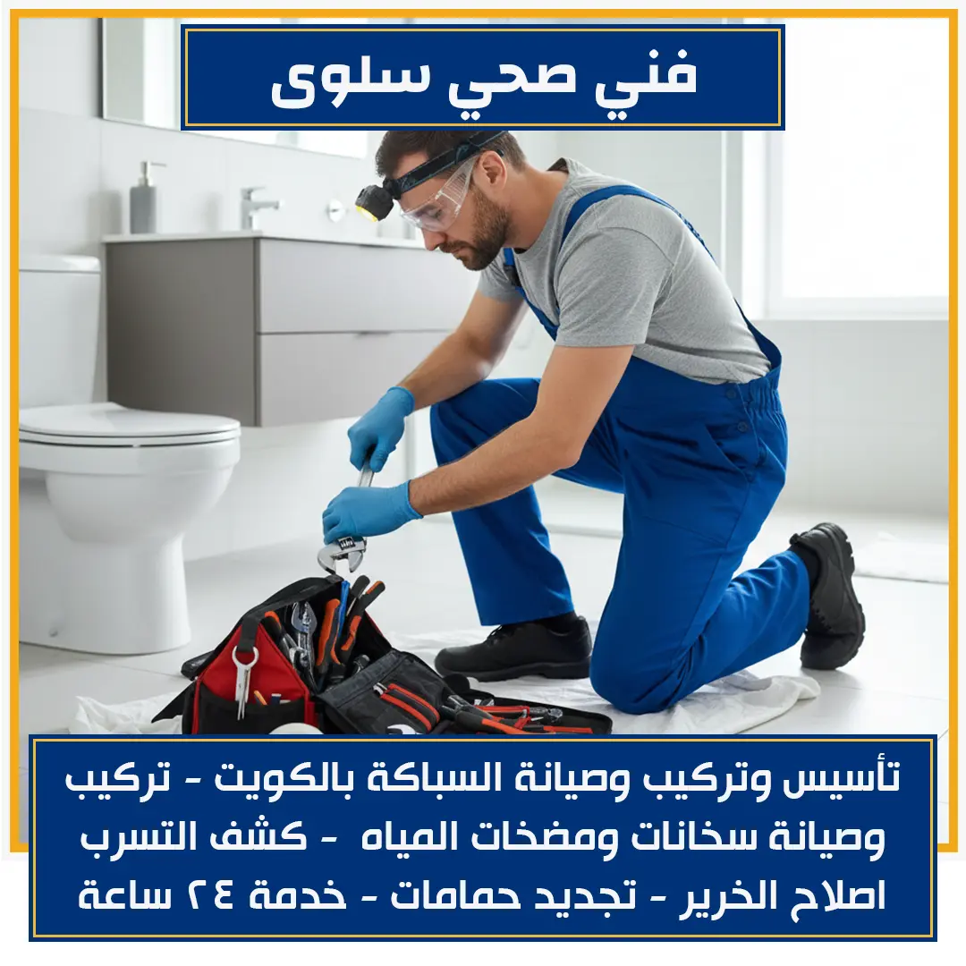 فني صحي سلوى 51512565📞| خدمات سباكة متكاملة بالكويت
