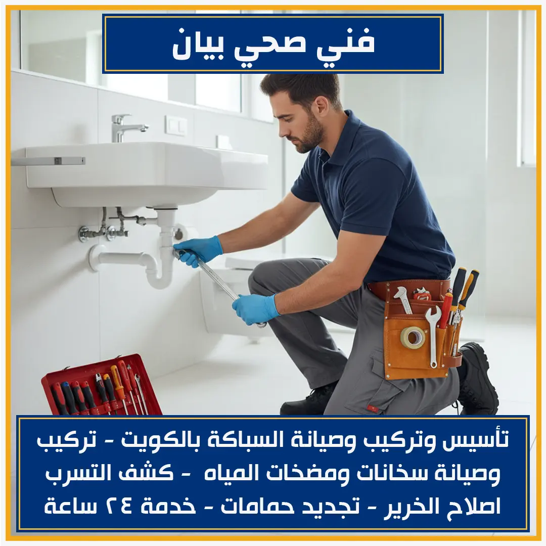 فني صحي بيان51512565📞| جميع خدمات الصحي والسباكة