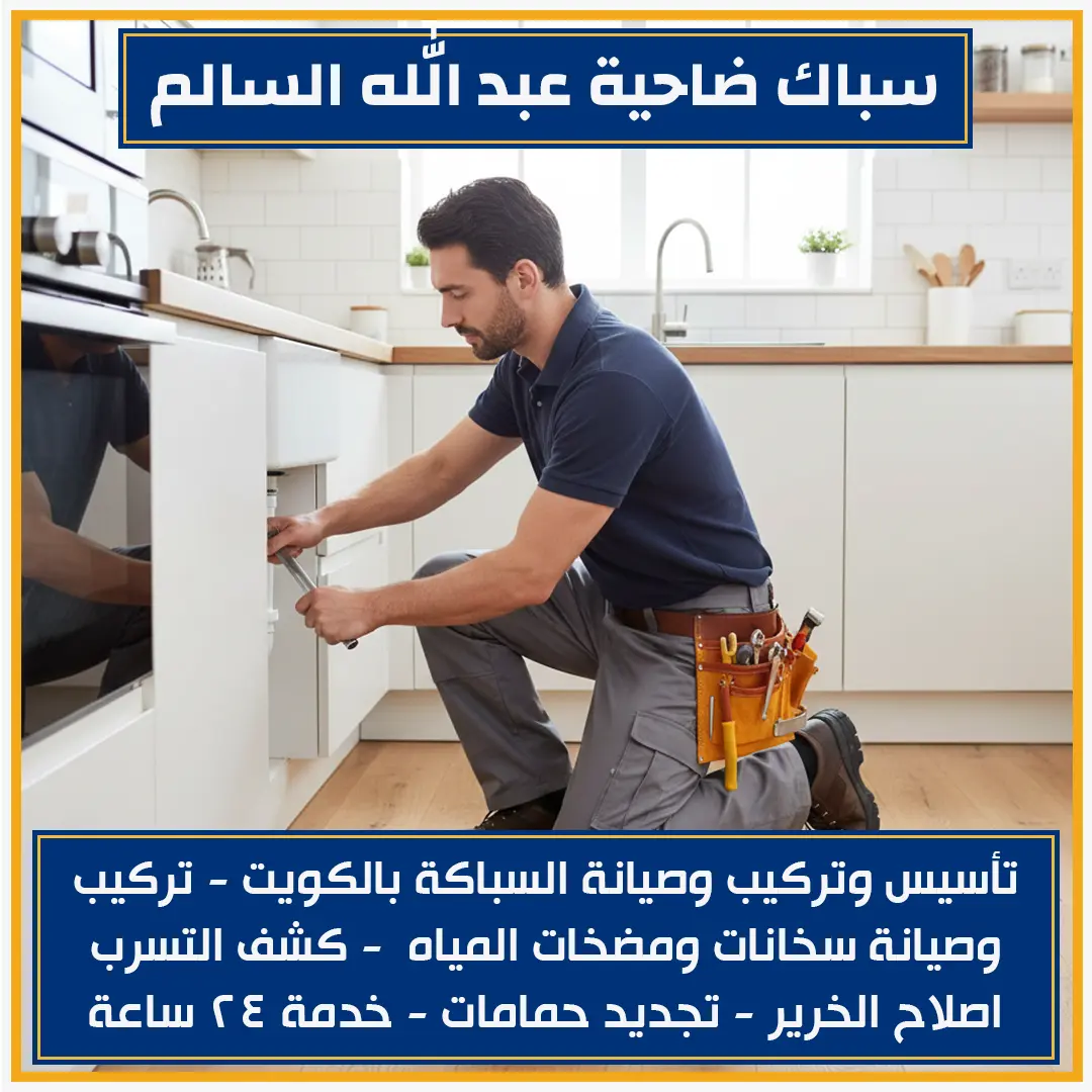 سباك ضاحية عبد الله السالم 51512565📞 حلول سباكة متكاملة بالكويت