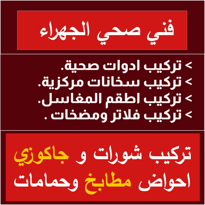 أفضل فني صحي الجهراء