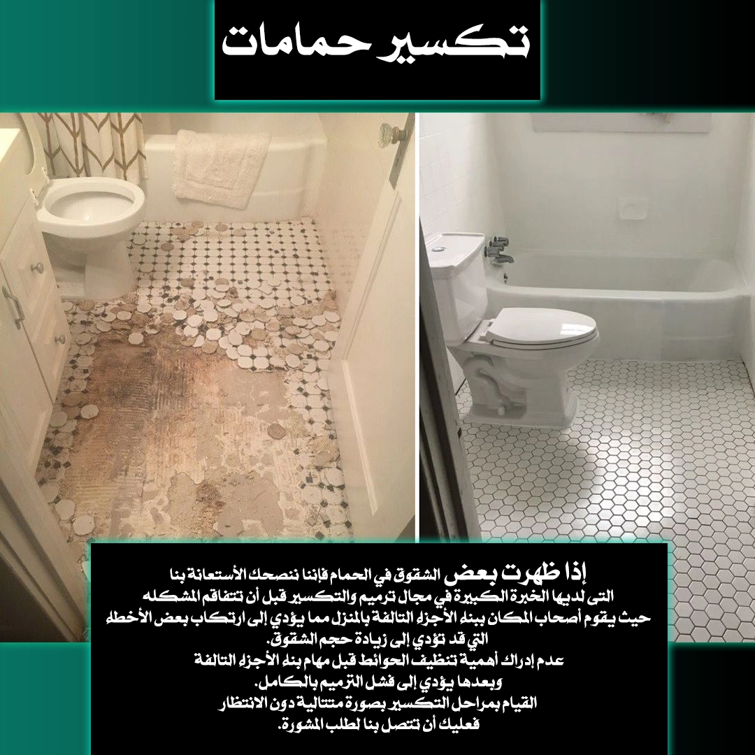 تكسير حمامات الكويت 