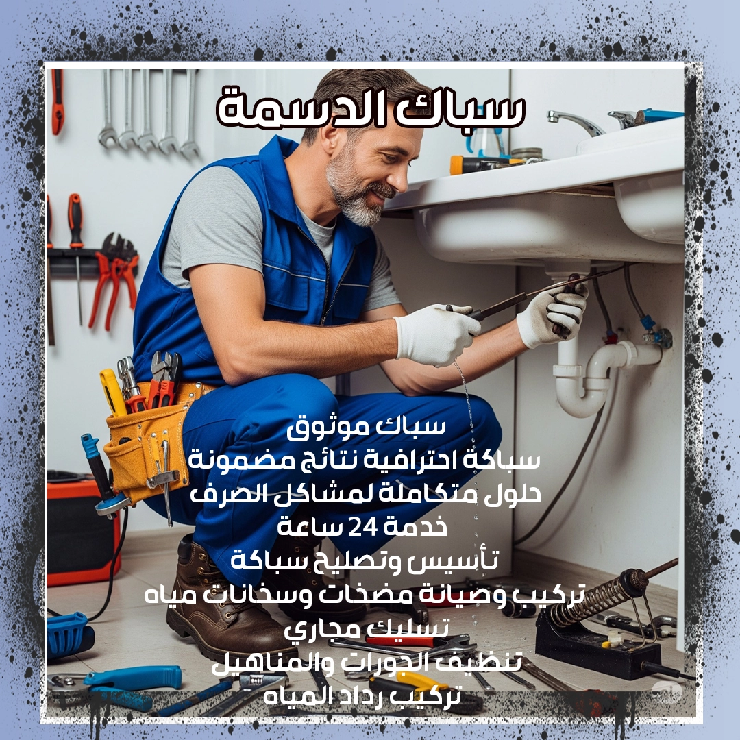 سباك الدسمة