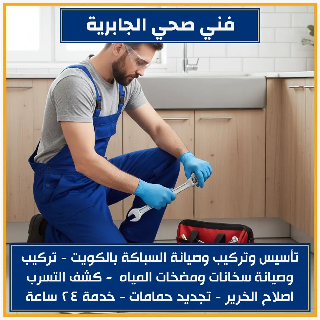 فني صحي الجابرية