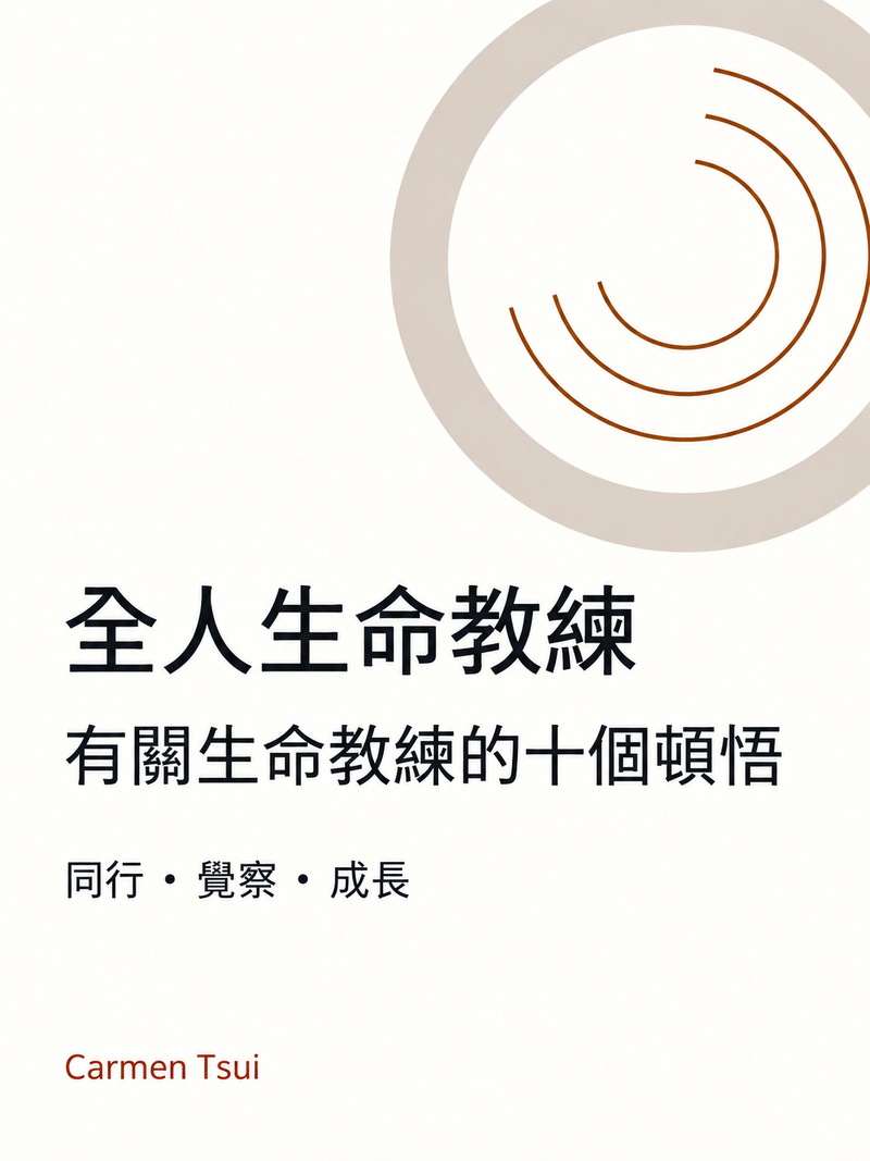 全人生命教練：有關生命教練的十個頓悟