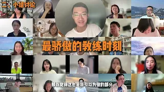 教練之家聚會精彩剪輯