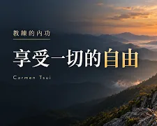 能自由地享受一切的秘訣