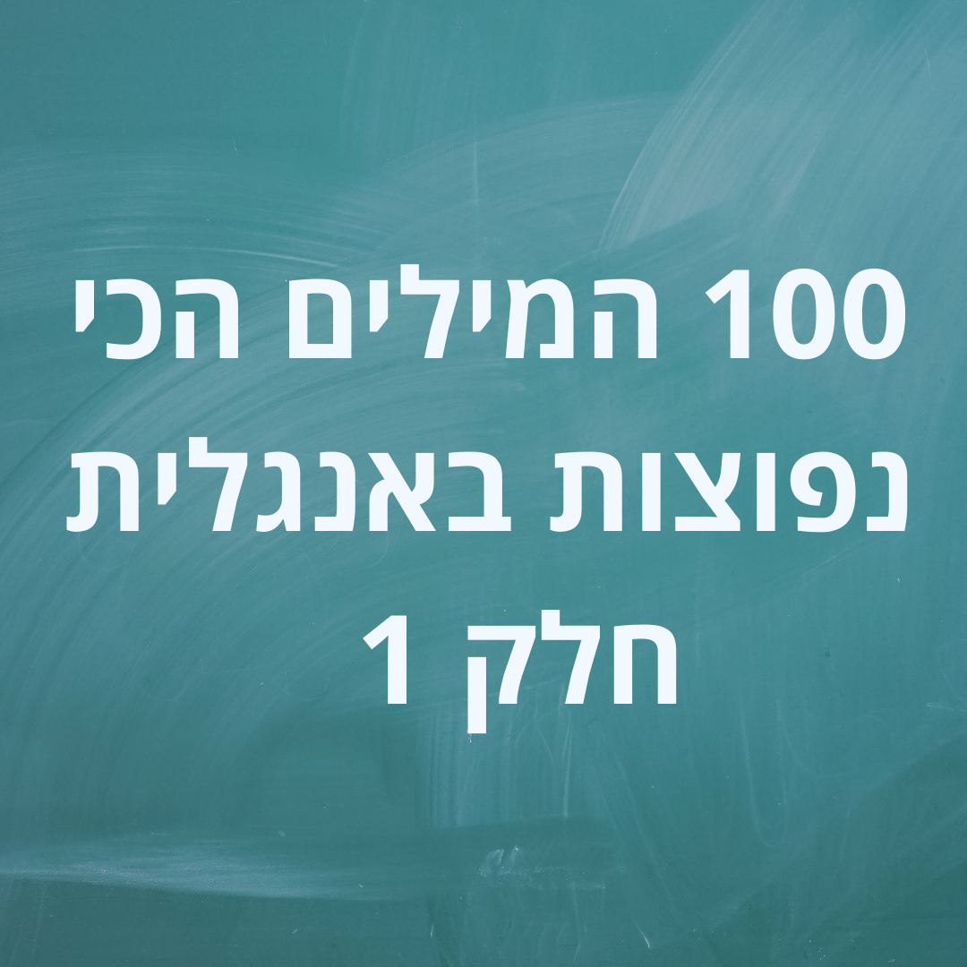 100 המילים הכי נפוצות באנגלית - חלק 1