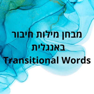 מבחן על מילות חיבור (Transitional Words)