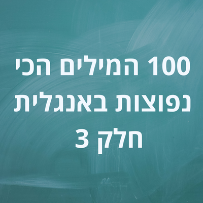 100 המילים הכי נפוצות באנגלית - חלק 3