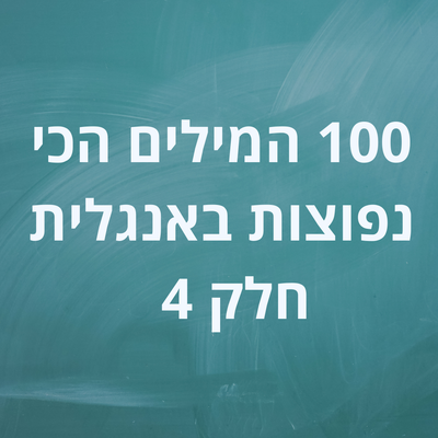 100 המילים הכי נפוצות באנגלית - חלק 4