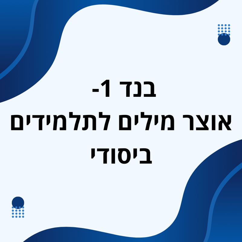 בנד 1 אוצר מילים - בית ספר יסודי