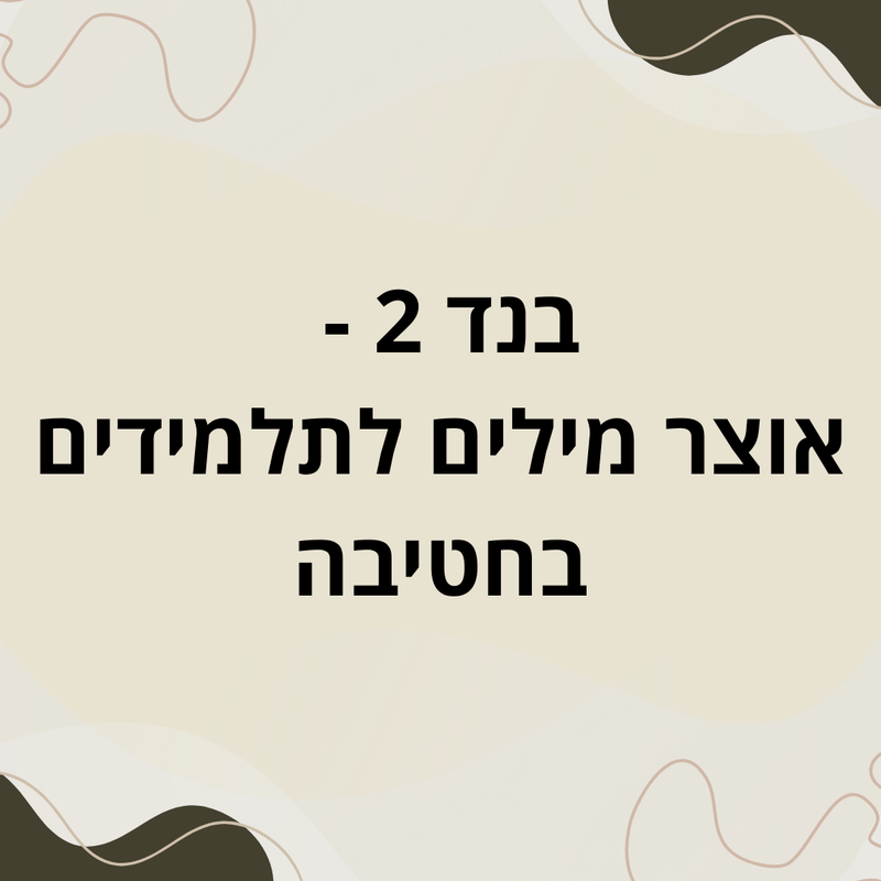 בנד 2 אוצר מילים - חטיבת ביניים