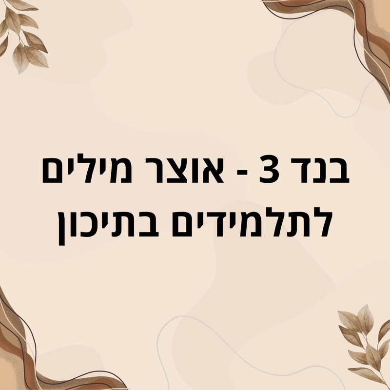 בנד 3 אוצר מילים - תיכון
