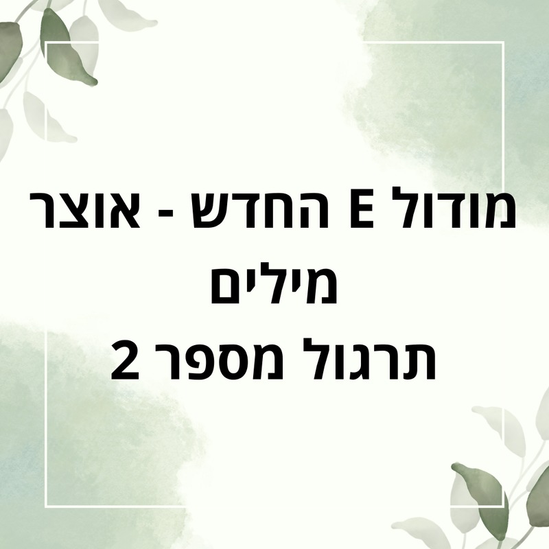 מודול e החדש תרגיל אוצר מילים (תרגיל מספר 2)
