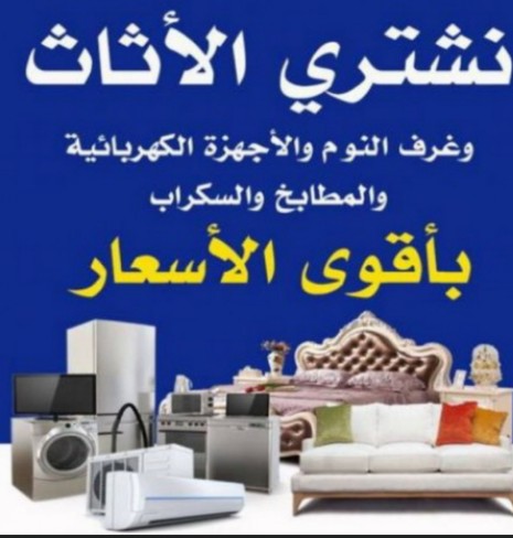 Used furniture, electrical appliances and scraps in Jeddah 0567780019