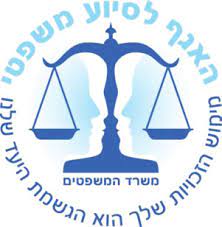 האגף לסיוע משפטי