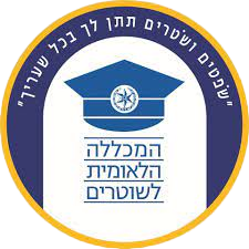 המכללה הלאומית לשוטרים